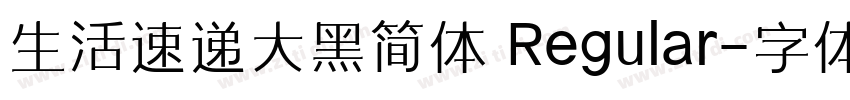 生活速递大黑简体 Regular字体转换